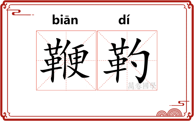 鞭靮