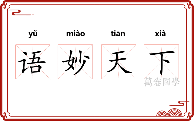 语妙天下