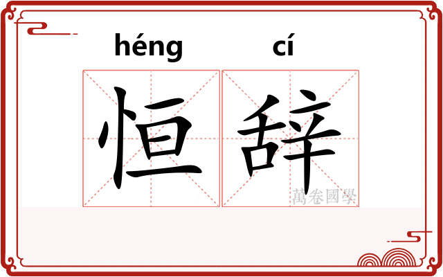 恒辞