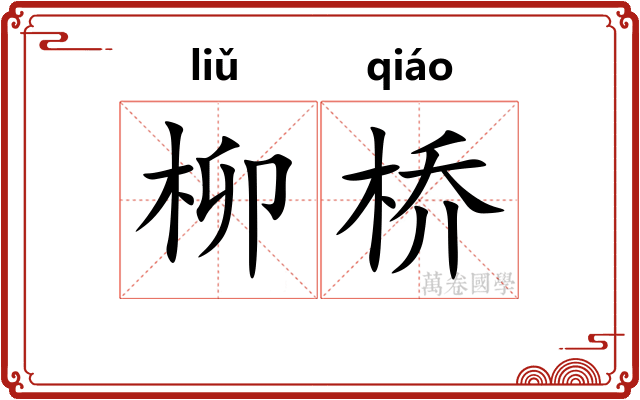 柳桥