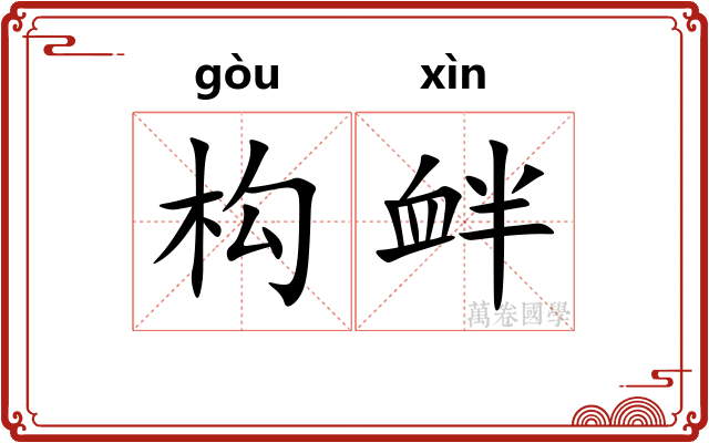 构衅 构衅