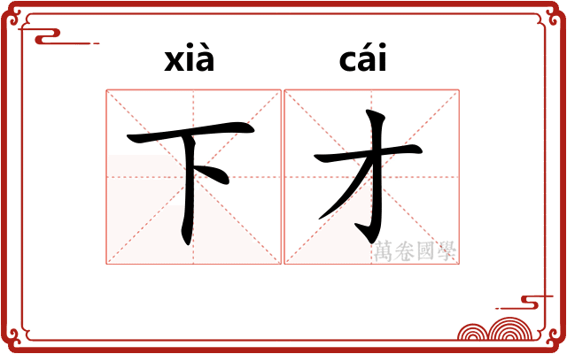 下才
