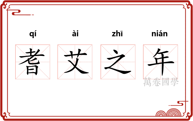 耆艾之年