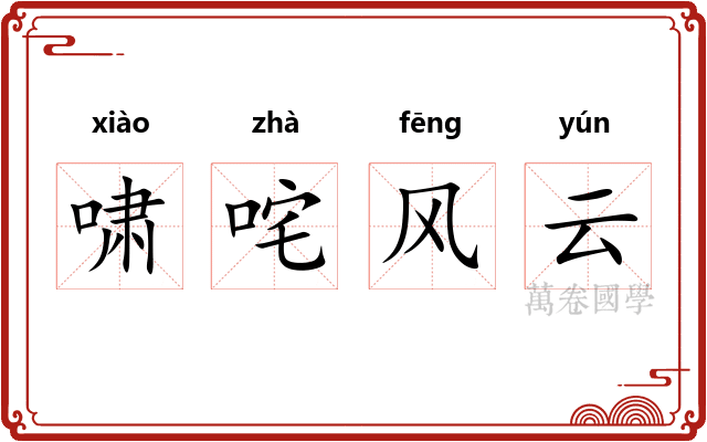啸咤风云