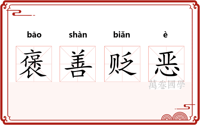 褒善贬恶