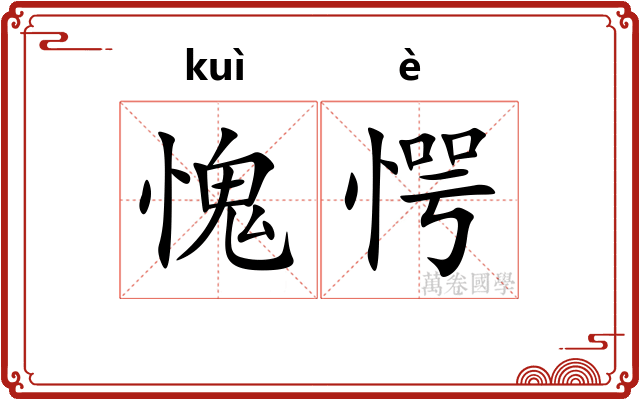 愧愕