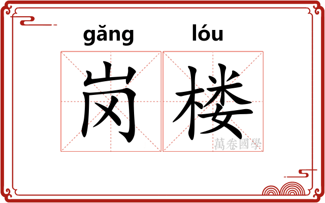 岗楼