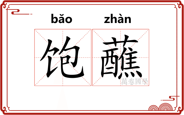 饱蘸