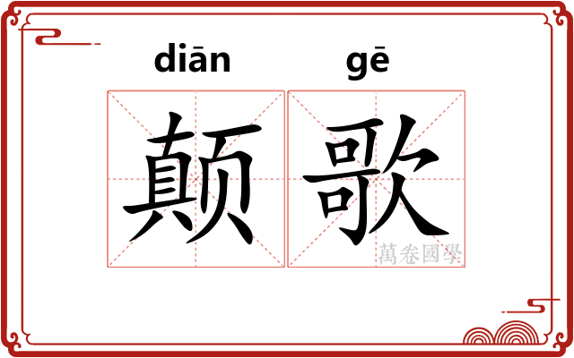 颠歌