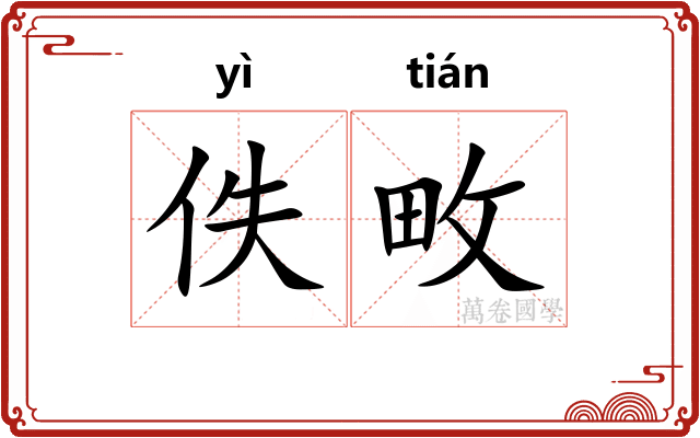 佚畋