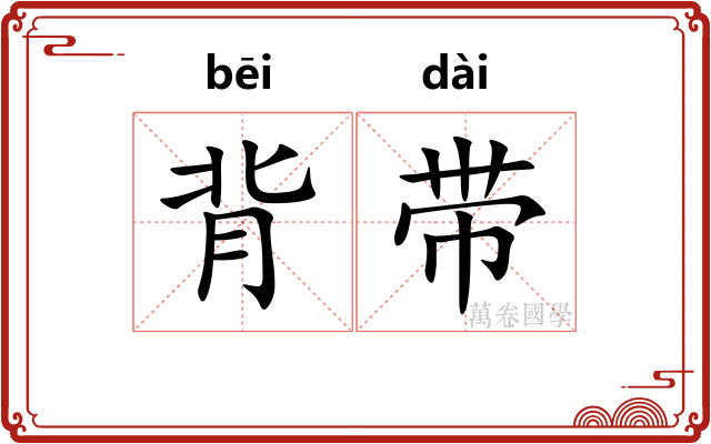 背带