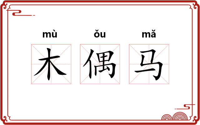 木偶马