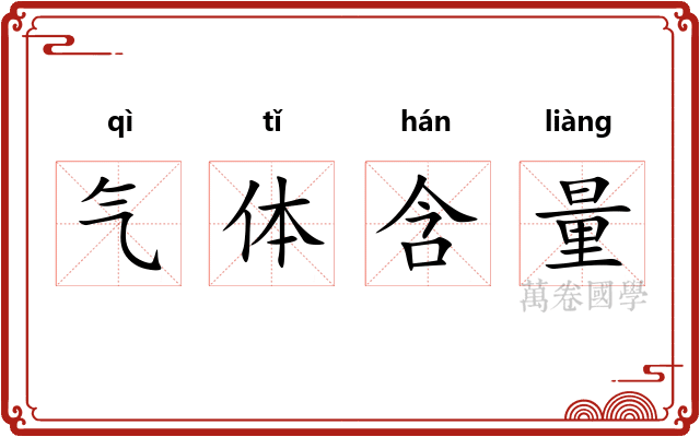 气体含量