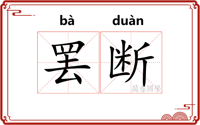 罢断