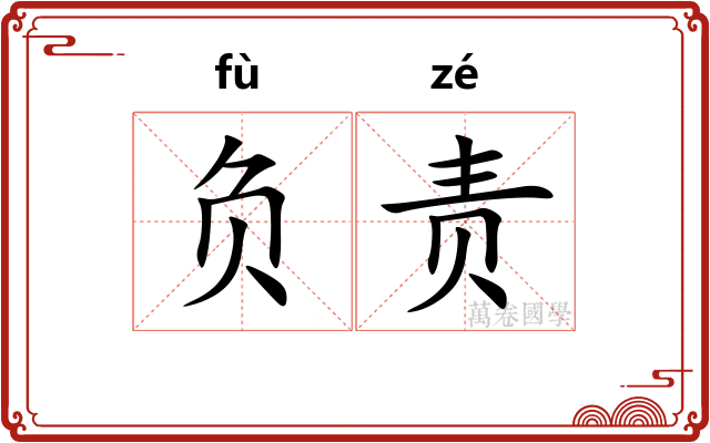 负责
