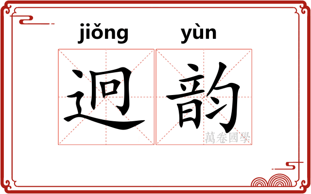 迥韵