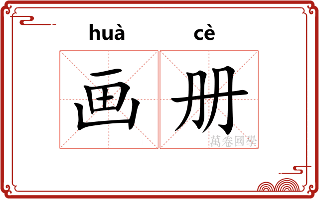画册