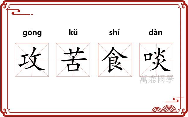 攻苦食啖