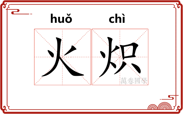 火炽