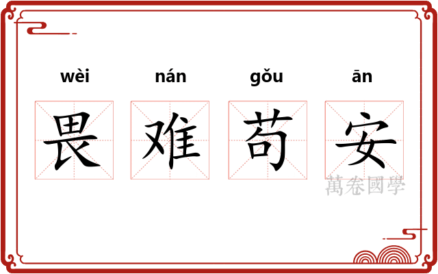 畏难苟安