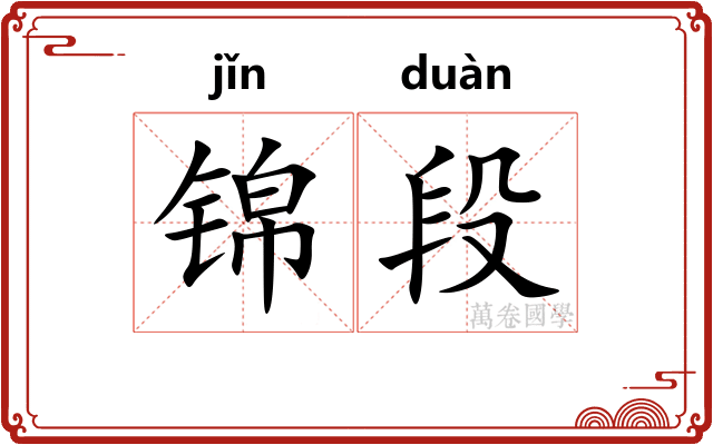 锦段