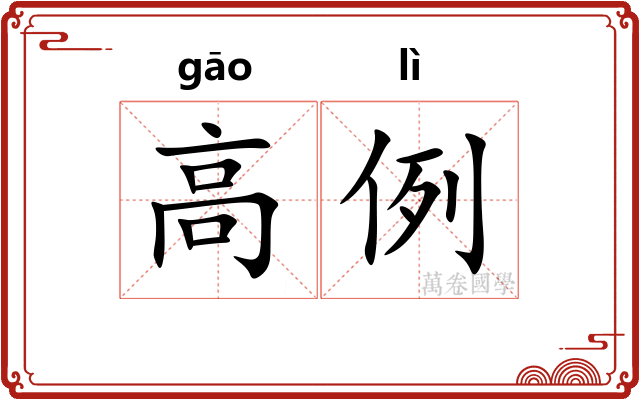 高例