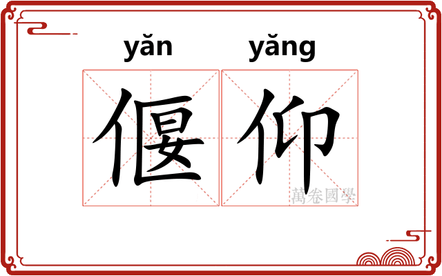偃仰
