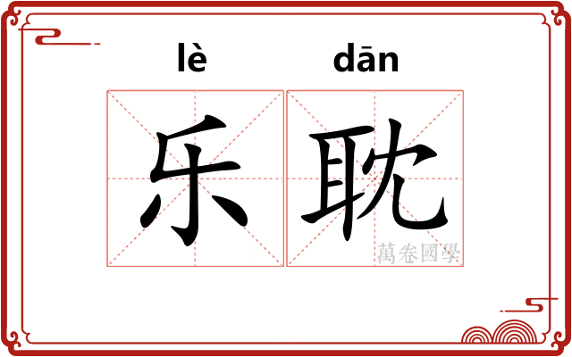 乐耽