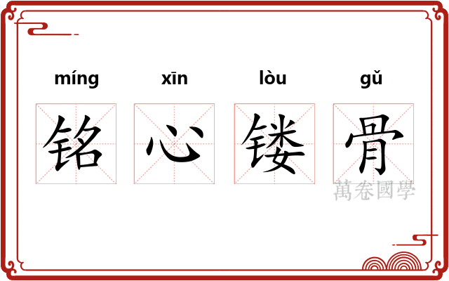 铭心镂骨