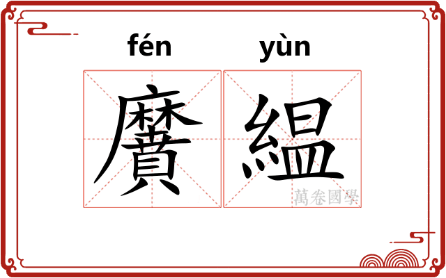 黂緼