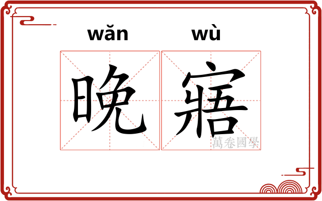 晚寤