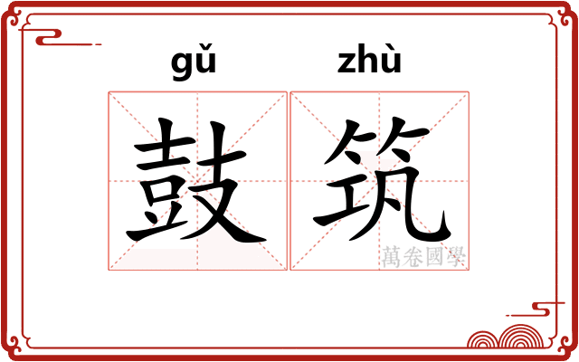 鼓筑