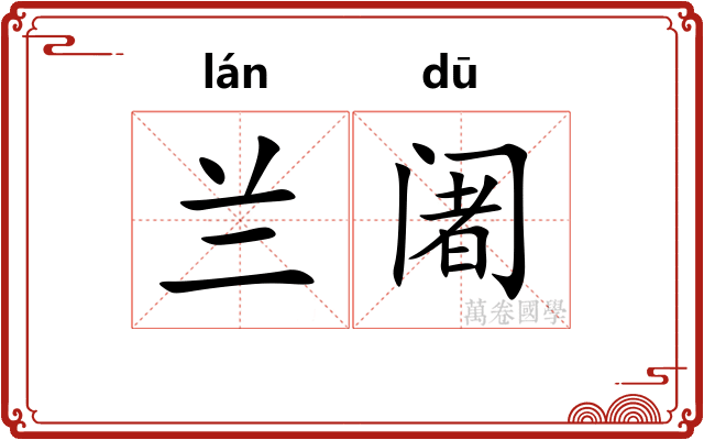兰阇