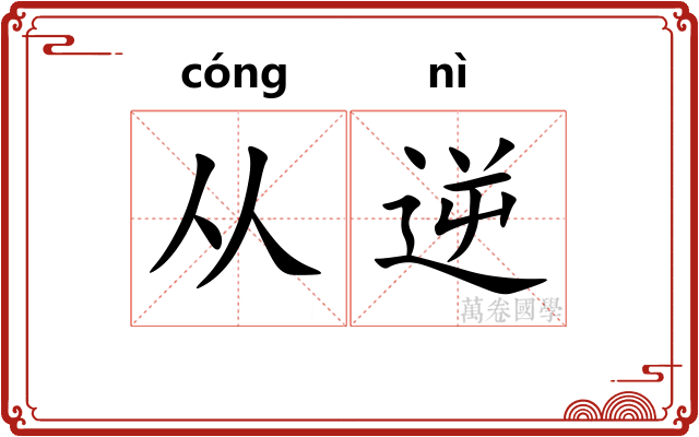 从逆