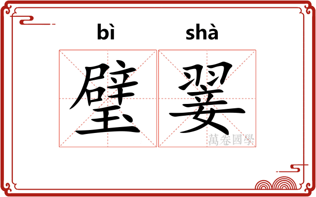 璧翣