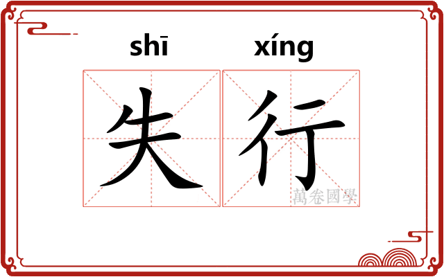 失行