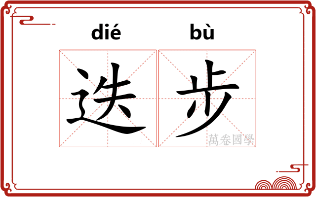 迭步