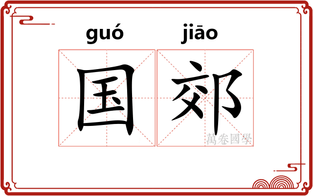 国郊