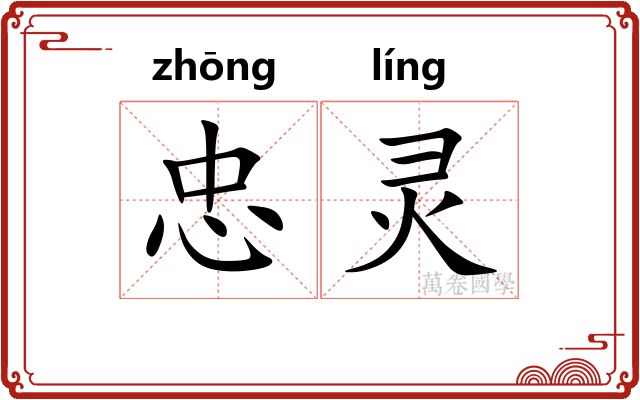 忠灵