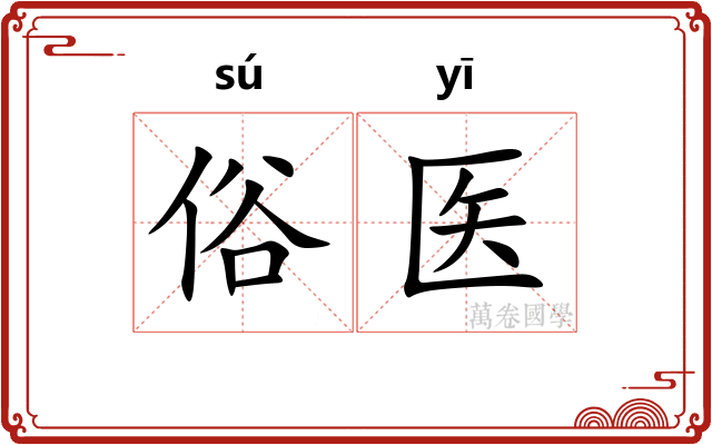 俗医