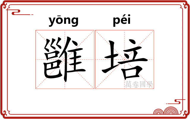 雝培