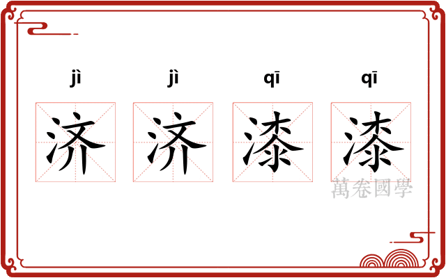 济济漆漆