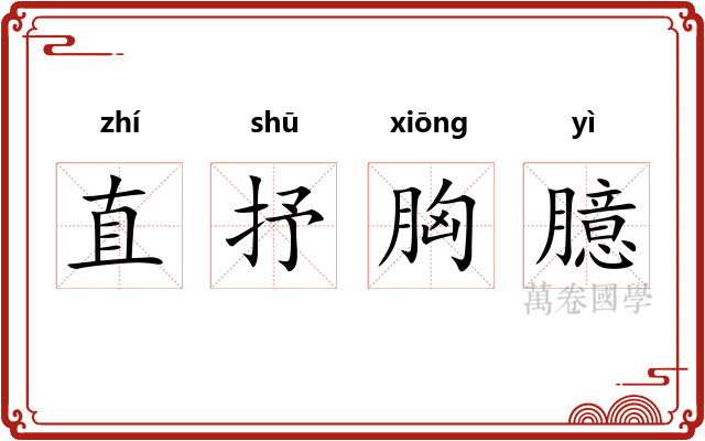 直抒胸臆 直抒胸臆