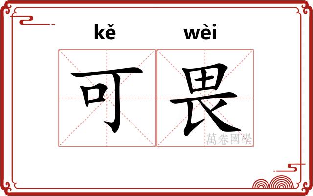 可畏 可畏