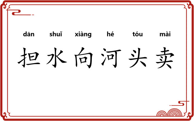 担水向河头卖