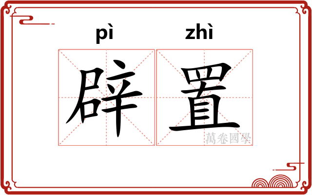 辟置