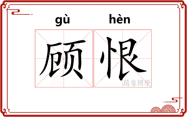 顾恨