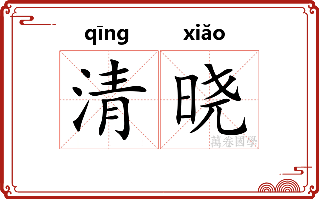 清晓 清晓