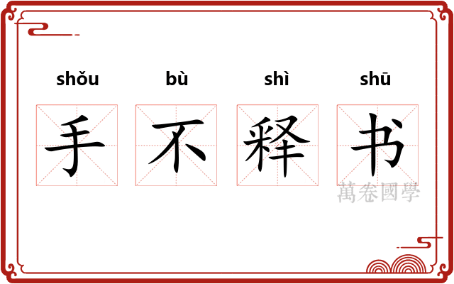 手不释书