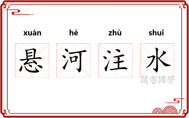 悬河注水